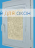 Витео  БОСТОН 2326 бежевый