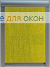 Премиум  БОСТОН 4167 желто-зелёный