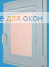 Витео  КАЛИФОРНИЯ 3 розовый