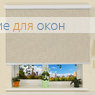 Коробные рулонные шторы РК-30 Бокс квадрат СКРИН  2/3 XXL 5% Бежевый