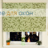 Рулонные шторы РП-25 (30) ТВИГ 01
