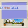 Коробные рулонные шторы РК-30 Бокс АЛЛЕГРО Б/О 1210 лавандовый
