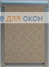 Премиум  КАННЫ Б/О 3 бежевый