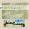 Коробные рулонные шторы РК-30 Бокс квадрат КЛАУДИА B/O 200 beige