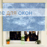 Рулонные шторы РП-25 (30) КЛАУДИА B/O 600 blue
