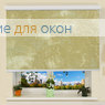Коробные рулонные шторы РК-30 Бокс квадрат КЛАУДИА 200 beige