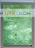 Премиум  КЛАУДИА 800 green