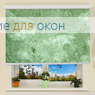 Коробные рулонные шторы РК-30 Бокс квадрат КЛАУДИА 800 green