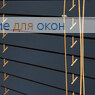 Жалюзи горизонтальные дерево 25 мм NEW, арт. Антрацит