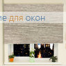 Рулонные шторы РП-25 (30) ЭКО 0300