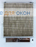 Плиссе Фиона 5490, темно-бежевый