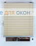 Плиссе Флаир 2087, светло-бежевый