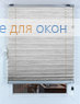 Плиссе Флаир 327, светло-серый