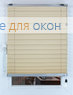 Плиссе Флаир перл 2372, слоновая кость