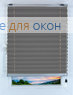 Плиссе Жемчуг Д/О 702, темно-серый