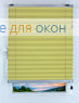 Плиссе Жемчуг Д/О 705, желтый