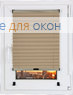 Шторы плиссе.Жемчуг Д/О 708, бежевый