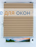Плиссе Жемчуг Д/О 708, бежевый