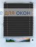 Плиссе Жемчуг Д/О 710, антрацит
