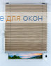 Плиссе Джуно перл 2275, песочный