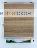 Плиссе ДУО Капри 7700, серо-коричневый