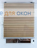 Плиссе Куба 005, коричнево-бежевый