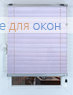 Плиссе Куба 015, лаванда
