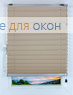 Плиссе Лерато Б/О 9291, бежевый