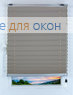 Плиссе Лерато Б/О 9292, серый