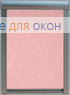 Премиум  МИРАКЛ 893 светло-розовый