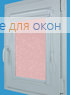 Витео  МИРАКЛ 893 светло-розовый