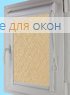 Уни плюс  МИРАНДА 904 Миндальный