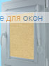 Уни  МИРАНДА 905 Ванильный