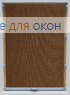 Стандарт  МИРАНДА 913 Капучино