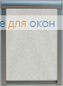 Премиум  МИРАНДА 920 Светлый алюминий