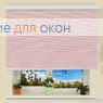Коробные рулонные шторы РК-30 Бокс квадрат МИРАНДА 936 Светло-розовый