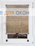 Шторы плиссе.Орбита 2322, бежевый