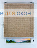 Плиссе Орбита 2322, бежевый