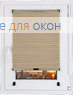 Шторы плиссе.ДУО Папирус 6, бежевый