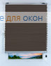 Плиссе ДУО Папирус Б/О 310, темно-коричневый