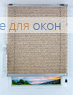 Плиссе Пебле 2429, бежевый