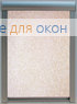 Премиум ЛИНО Б/О 2326 бежевый