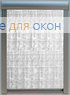 Премиум ШАДЕ Б/О 9169 бело-серый