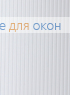 Жалюзи вертикальные пластиковые РИБКОРД белый