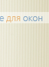 Вертикальные ламели ( без карниза ) платиковые РИБКОРД бежевый