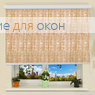 Коробные рулонные шторы РК-30 Бокс квадрат ШАДЕ Б/О 2368 бежевый
