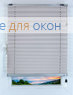 Плиссе Рона 325, белый