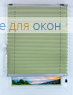 Плиссе Рона 4182, салатовый