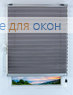 Плиссе Рона 9219, серый