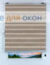 Плиссе Силкскрин сильвер НГ TP 2371, бежевый